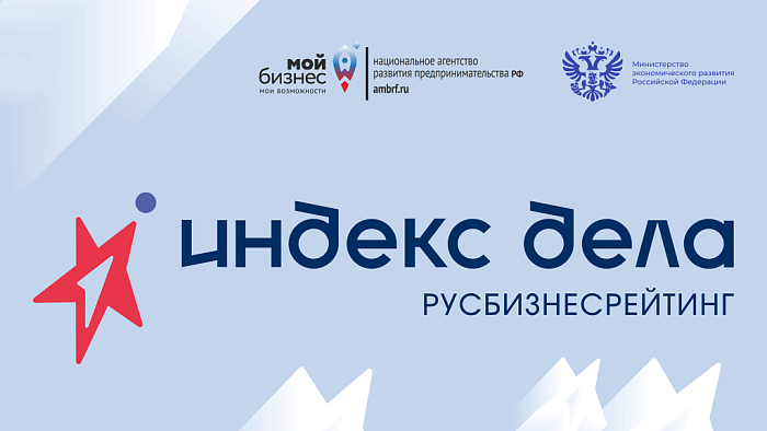 Стартовал II Всероссийский рейтинг «Индекс дела» 2026