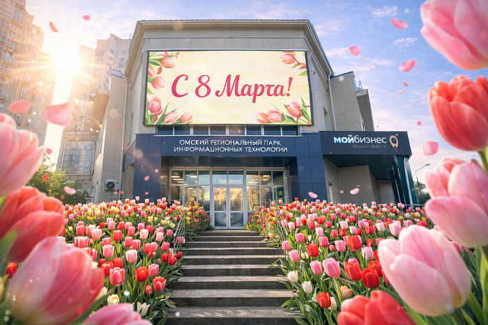 Центр "Мой бизнес" Омской области поздравляет предпринимательниц с Международным женским днём!