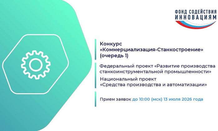 Продолжается приём заявок по конкурсу «Коммерциализация-Станкостроение»