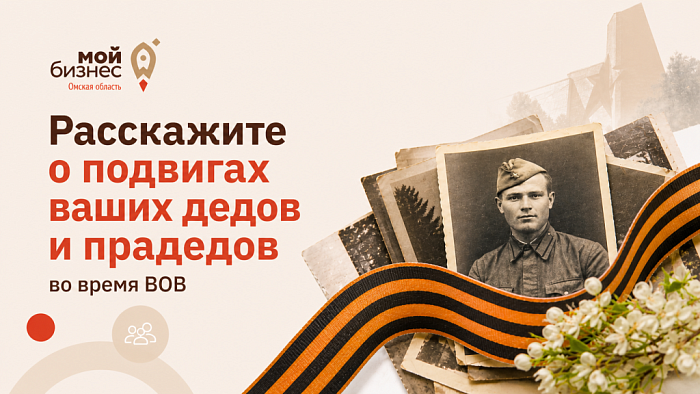 Предпринимателей Омской области приглашают поделиться семейными историями ко Дню Победы