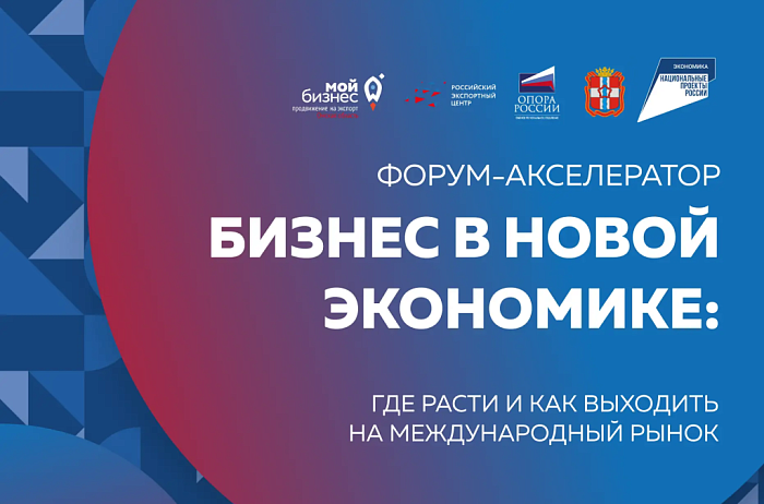 В преддверии Дня предпринимательства в Омской области пройдёт форум-акселератор для поиска новых точек роста