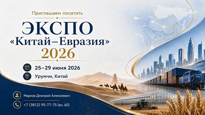 Приглашаем посетить ЭКСПО "Китай–Евразия" 2026!
