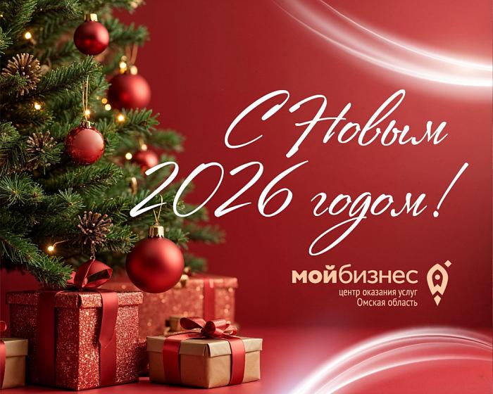 Центр «Мой бизнес» Омской области поздравляет с Новым годом!