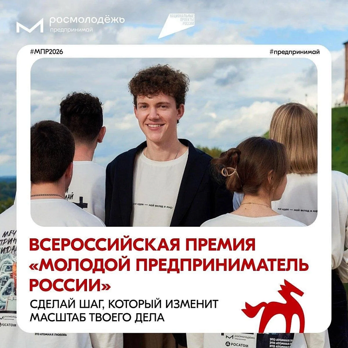 Открыт прием заявок на Всероссийскую премию «Молодой предприниматель России»