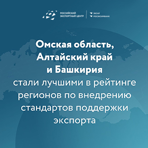 Омская область стала лучшей в рейтинге регионов по внедрению стандартов поддержки экспорта