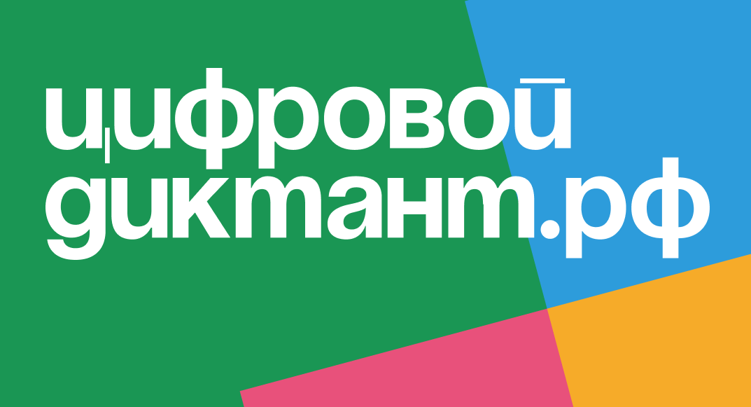 До 15 октября  можно  принять участие во Всероссийской акции «Цифровой диктант»