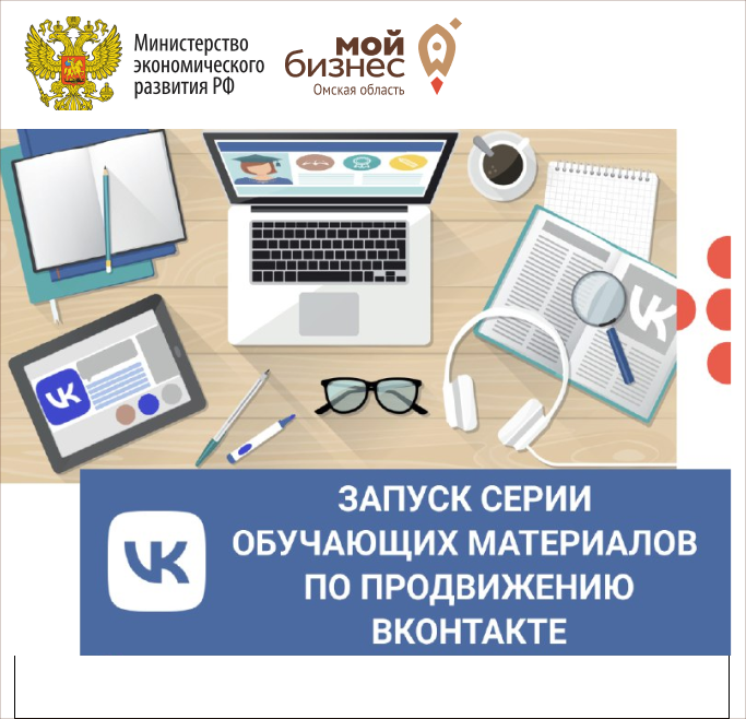Минэкономразвития совместно с командой ВКонтакте запускает серию обучающих материалов