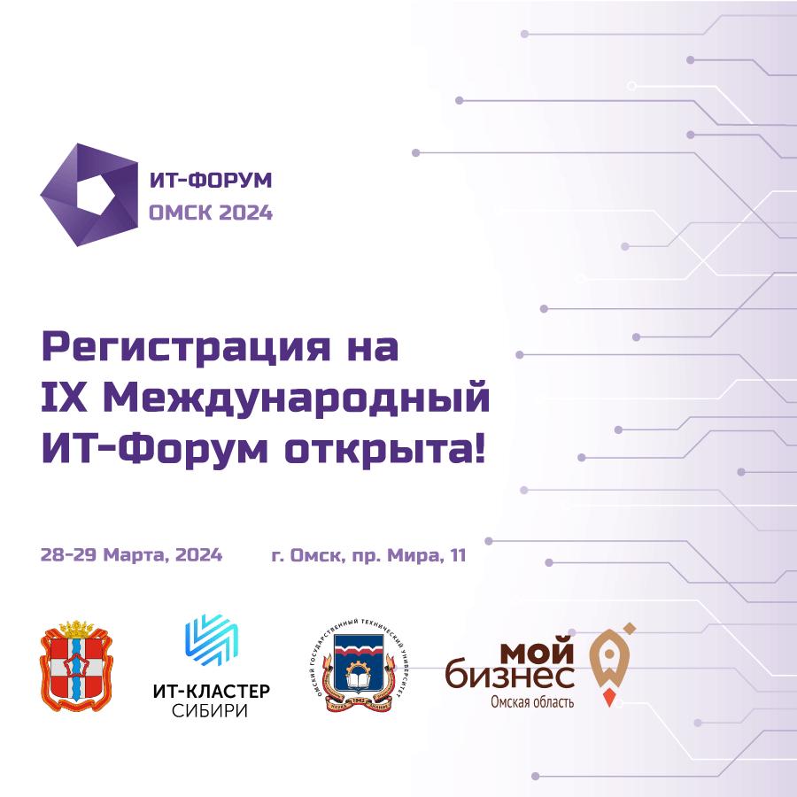 В Омске пройдет IX Международный ИТ-Форум «Цифровой суверенитет. Кадры»
