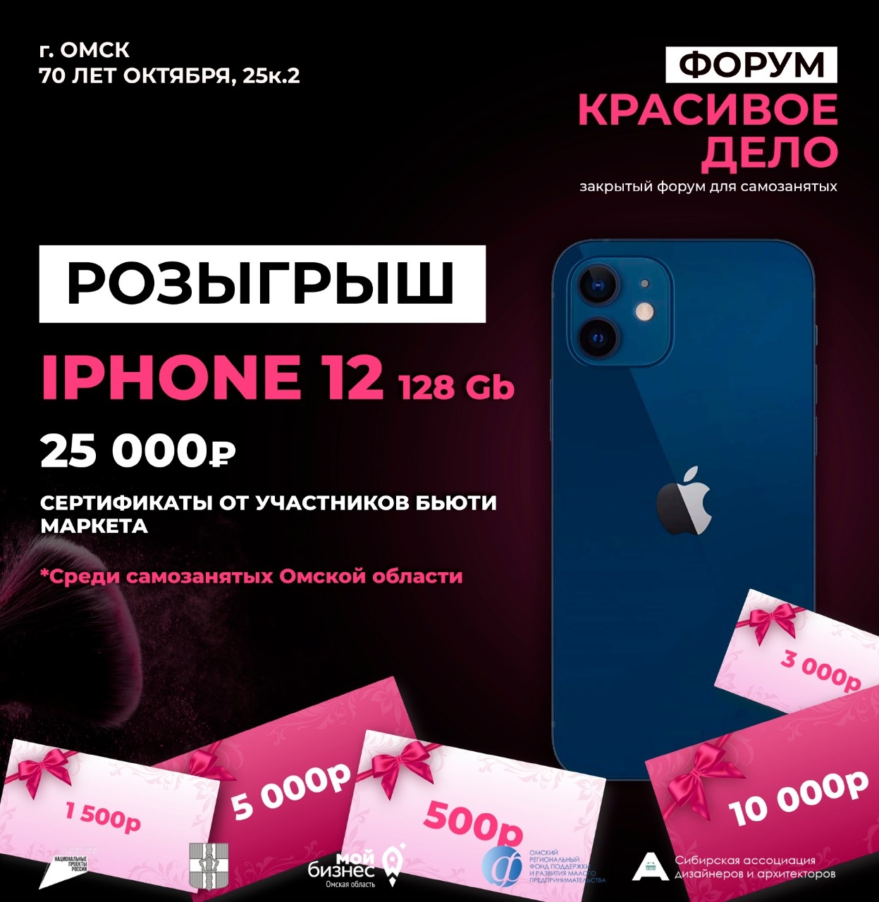 На форуме «Красивое дело» в Омске самозанятые смогут выиграть двадцать пять тысяч рублей или IPhone 12