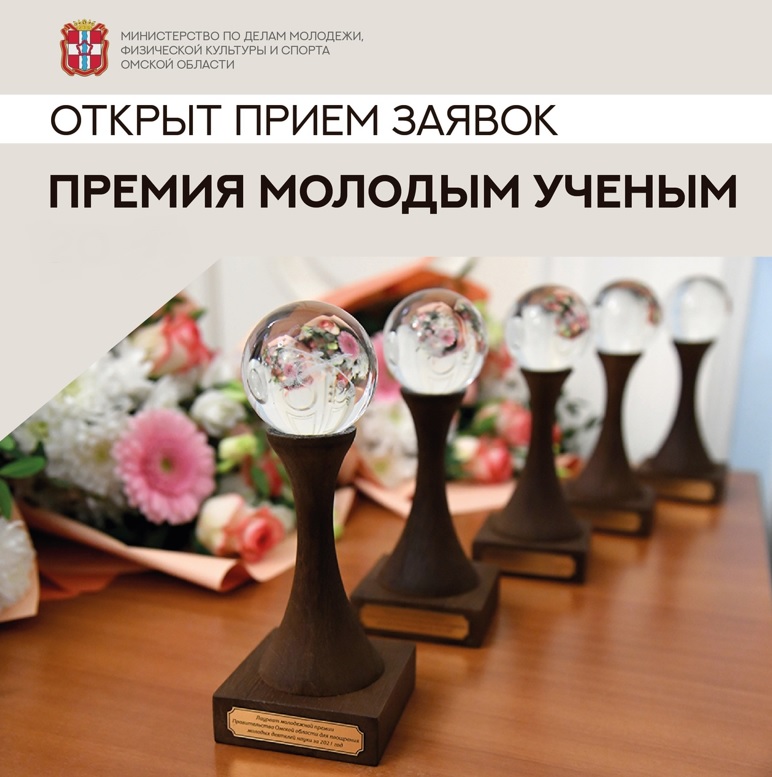 Идет прием заявок на соискание молодежной премии Правительства Омской области для поощрения молодых деятелей науки