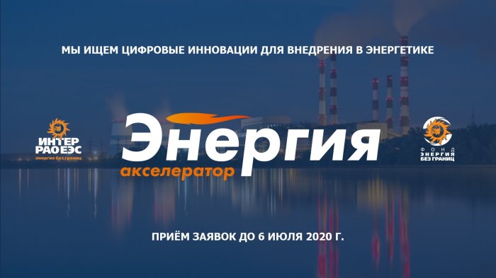 "Энергия" для бизнес-проектов в сфере энергетики