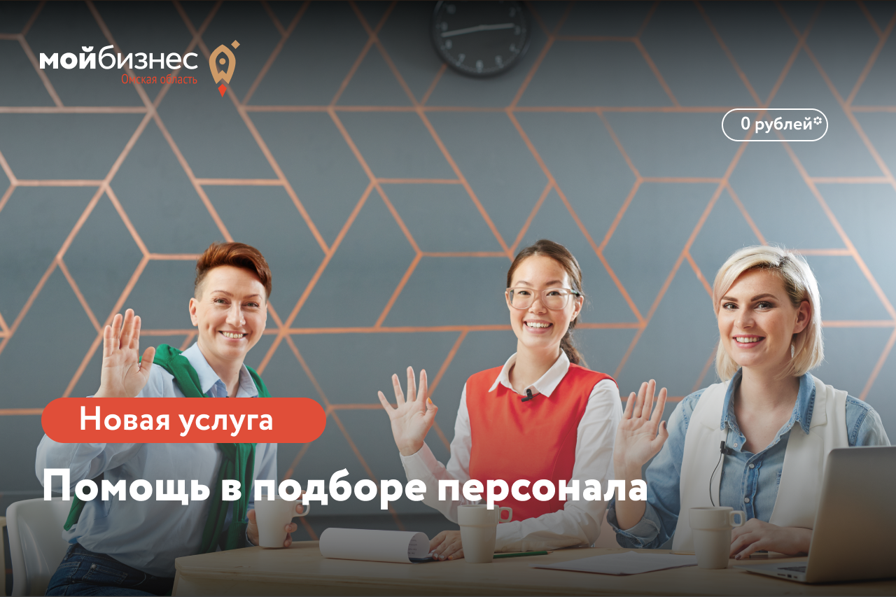 Центр «Мой бизнес» Омской области поможет предпринимателям бесплатно подобрать новых сотрудников