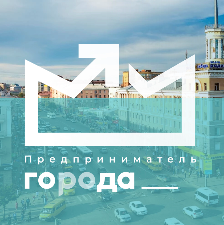 Омские предприниматели подали около 500 заявок на первую региональную премию "Предприниматель ГОроДА"