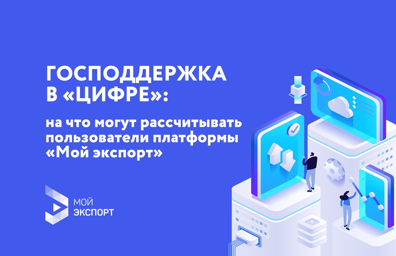 На платформе «Мой экспорт» доступны услуги подрядчиков с софинансированием затрат