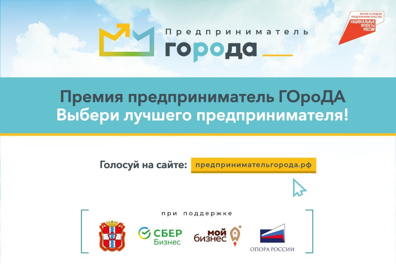 Стартовало «народное» голосование за номинантов региональной премии «Предприниматель ГОроДА»