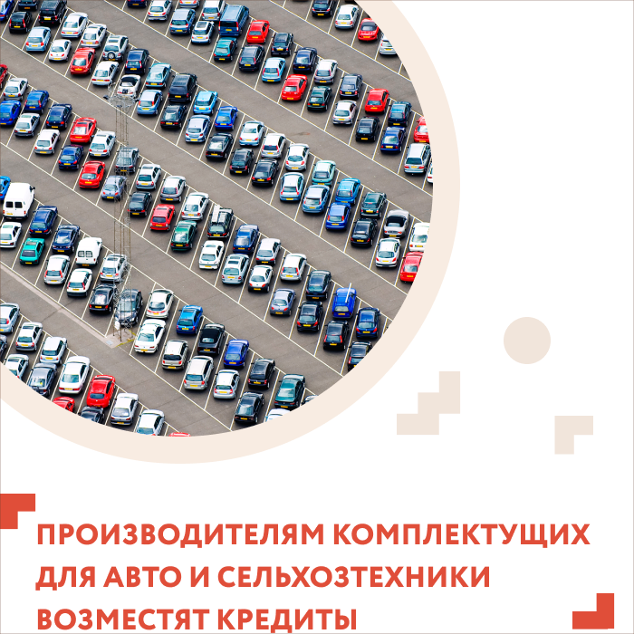 Правительство запускает новую меру поддержки отечественных производителей комплектующих для автомобилей и сельхозтехники