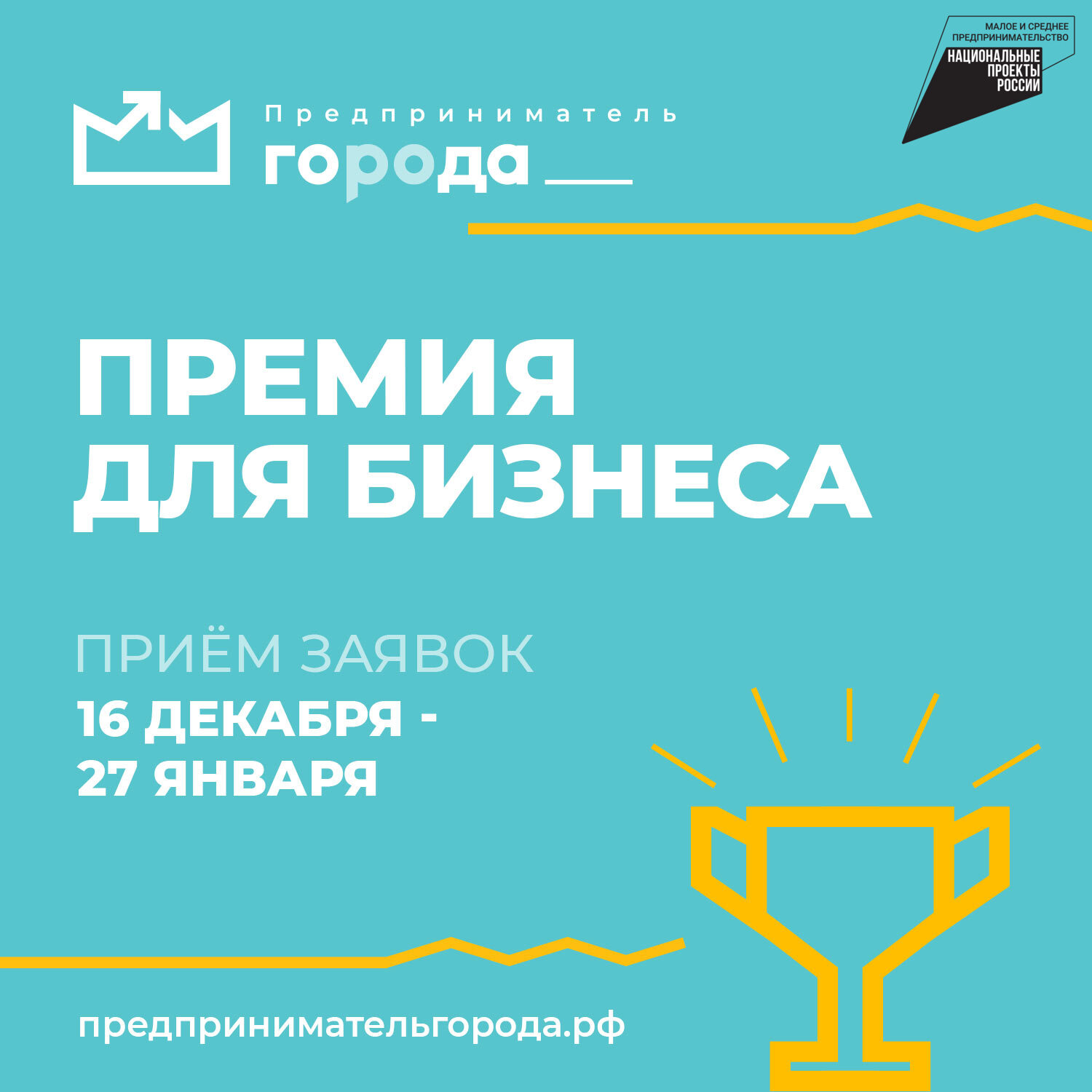 В Омской области стартовал приём заявок на первую региональную премию «Предприниматель ГОроДА»