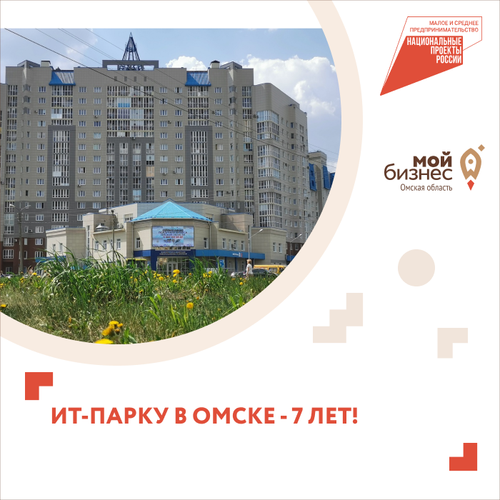 Омский региональный ИТ-парк отмечает семилетие со дня открытия