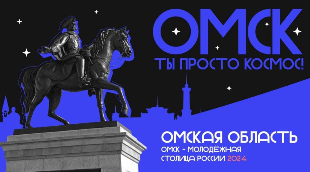 Проголосовать за Омск как молодежную столицу России можно с помощью Госуслуг и популярной соцсети «ВКонтакте»