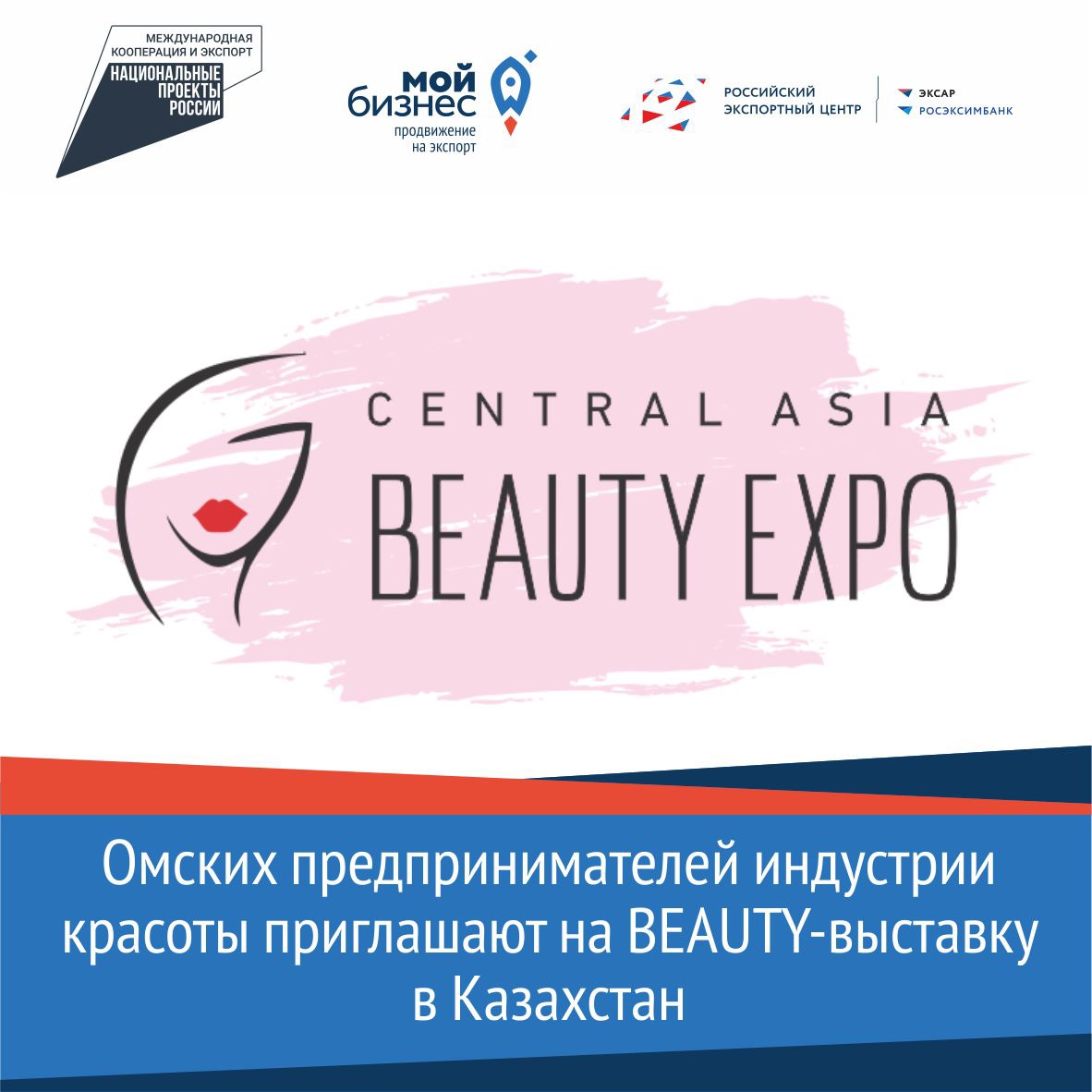 Омских предпринимателей индустрии красоты приглашают на beauty-выставку в Казахстан