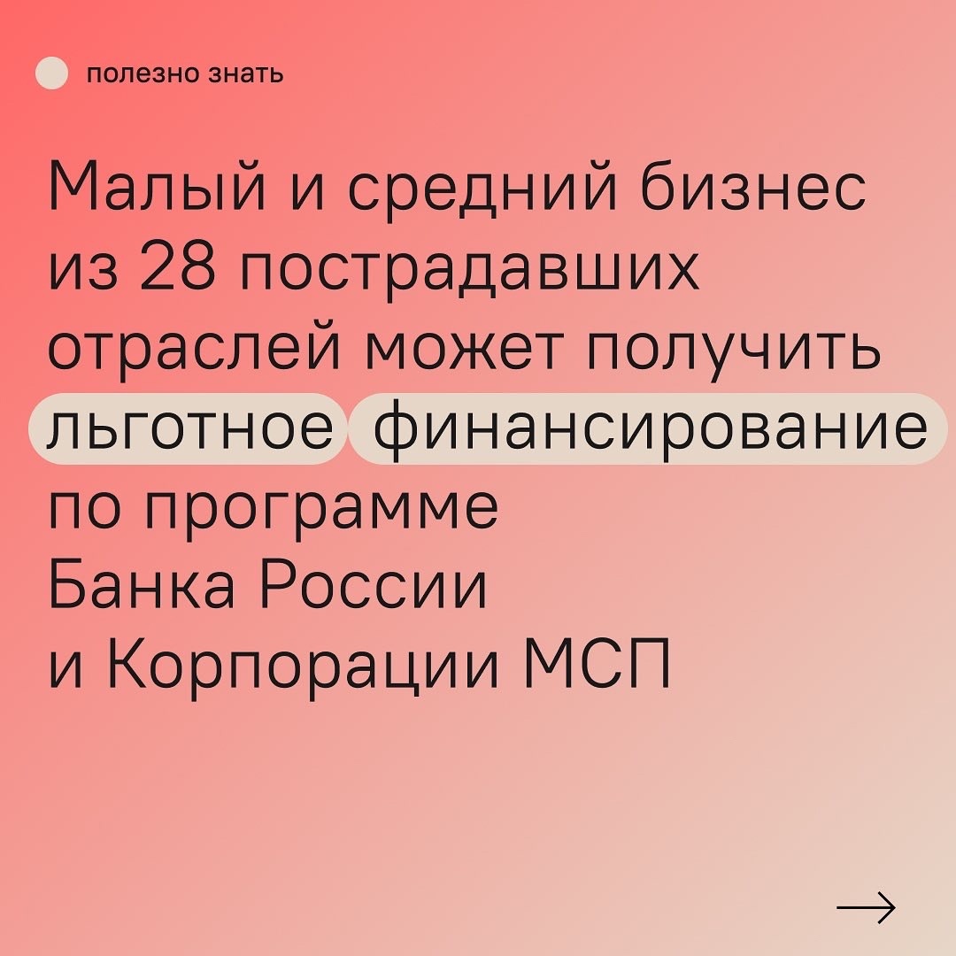 Малый бизнес из 28 пострадавших отраслей может получить льготное финансирование по программе Банка России и Корпорации МСП