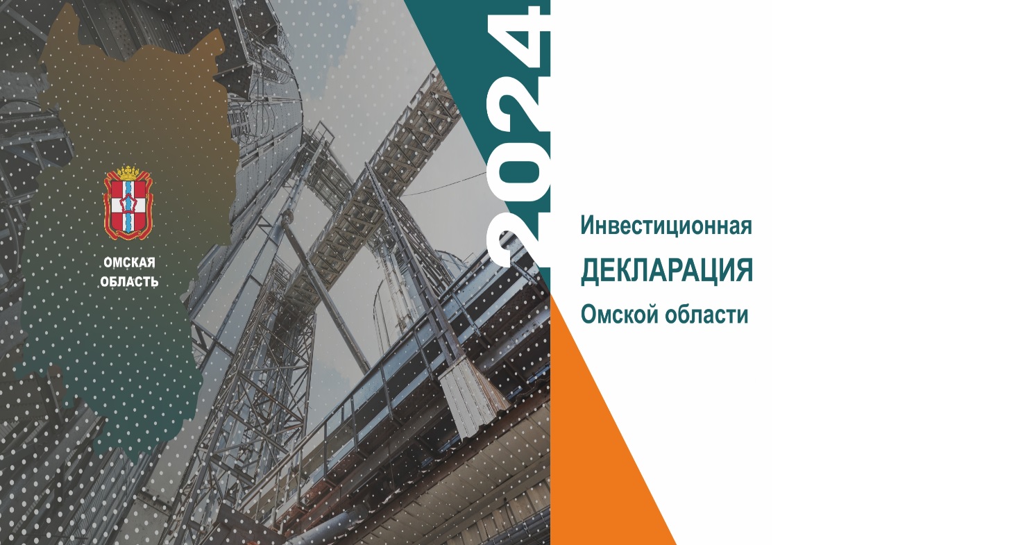Инвестиционная декларация Омской области на 2024 год (oбновленный презентационный материал )