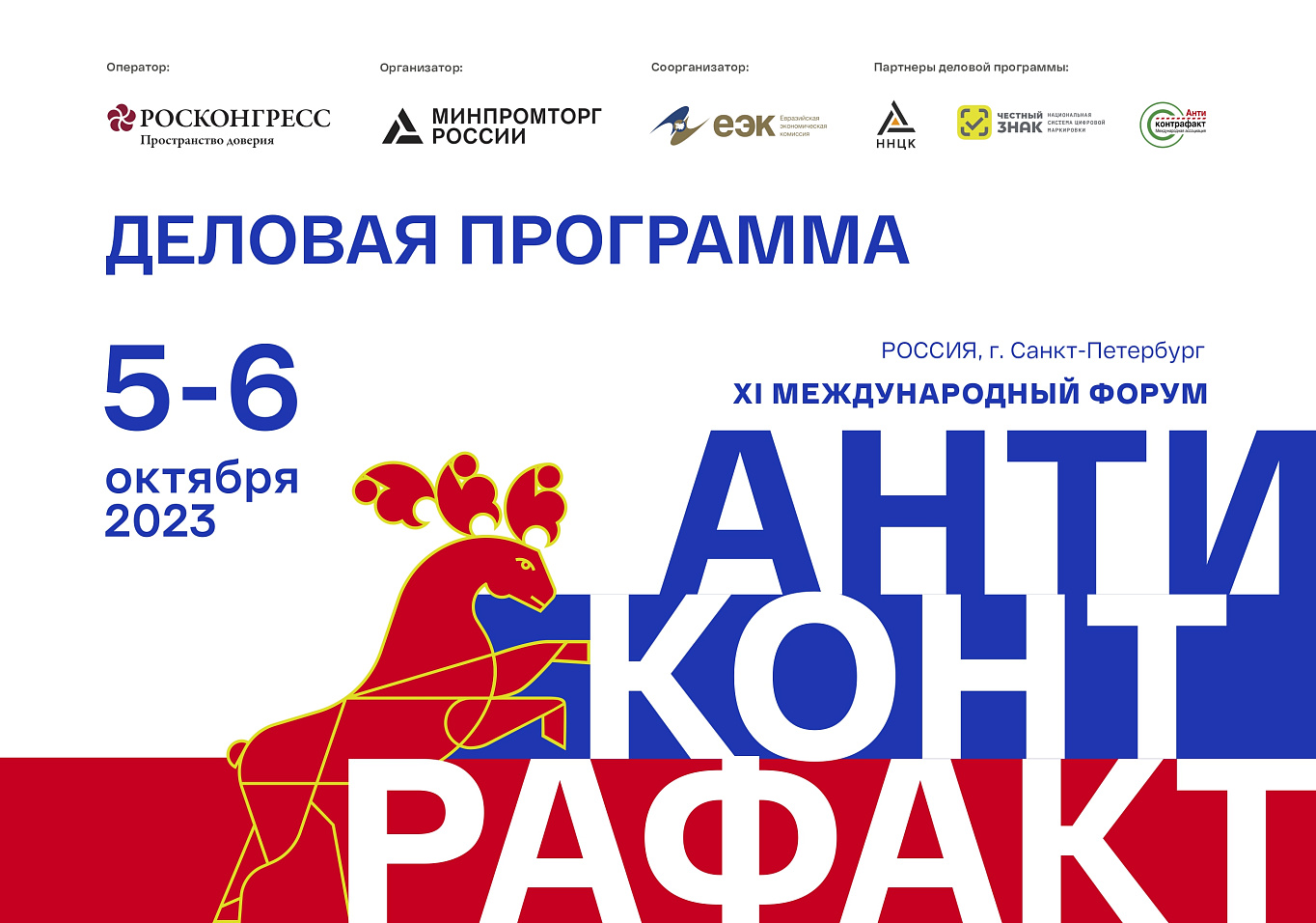 Омский бизнес приглашают на форум «Антиконтрафакт-2023»