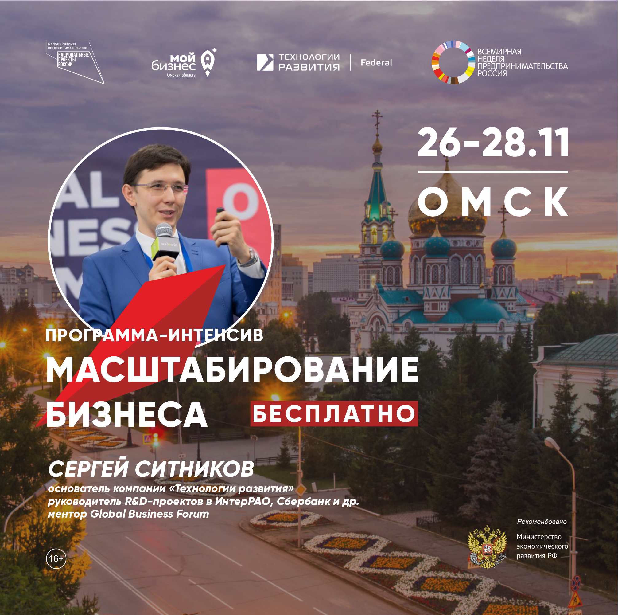 Омских предпринимателей приглашают узнать все о масштабировании бизнеса за 3 дня