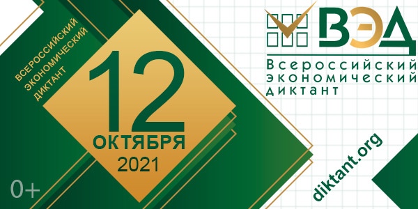 Омский бизнес и самозанятых приглашают на Всероссийский экономический диктант