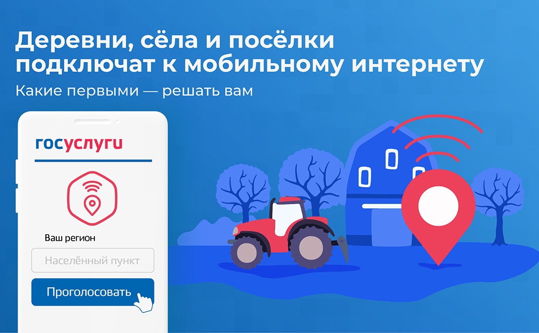 Голосуйте за населенные пункты в Омской области, в которые проведут мобильную связь 4G!