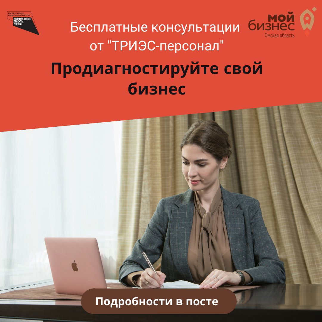 Омских предпринимателей приглашают на бесплатную диагностику своего бизнеса от "ТРИЭС-персонал"