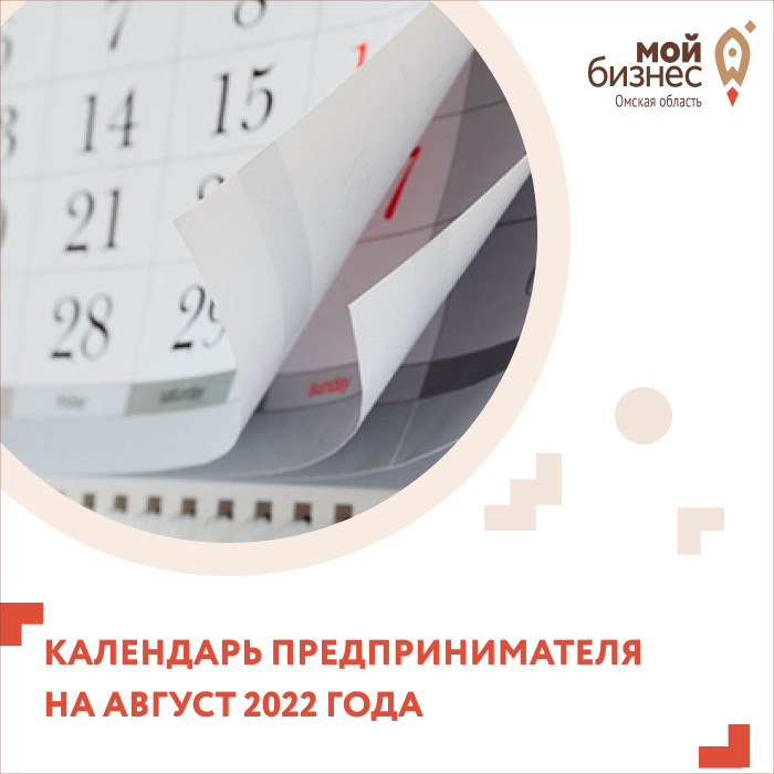 Публикуем ежемесячный календарь, по которому вы можете проверить, какие платежи необходимо внести в августе