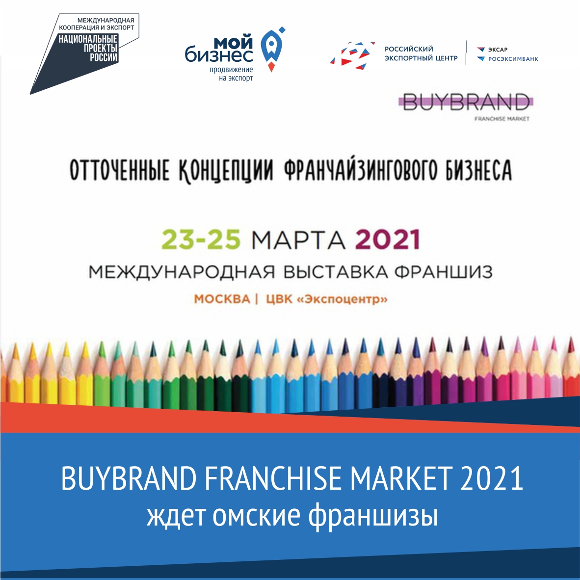 Центр "Мой бизнес" в Омске приглашает предпринимателей на выставку BUYBRAND FRANCHISE MARKET