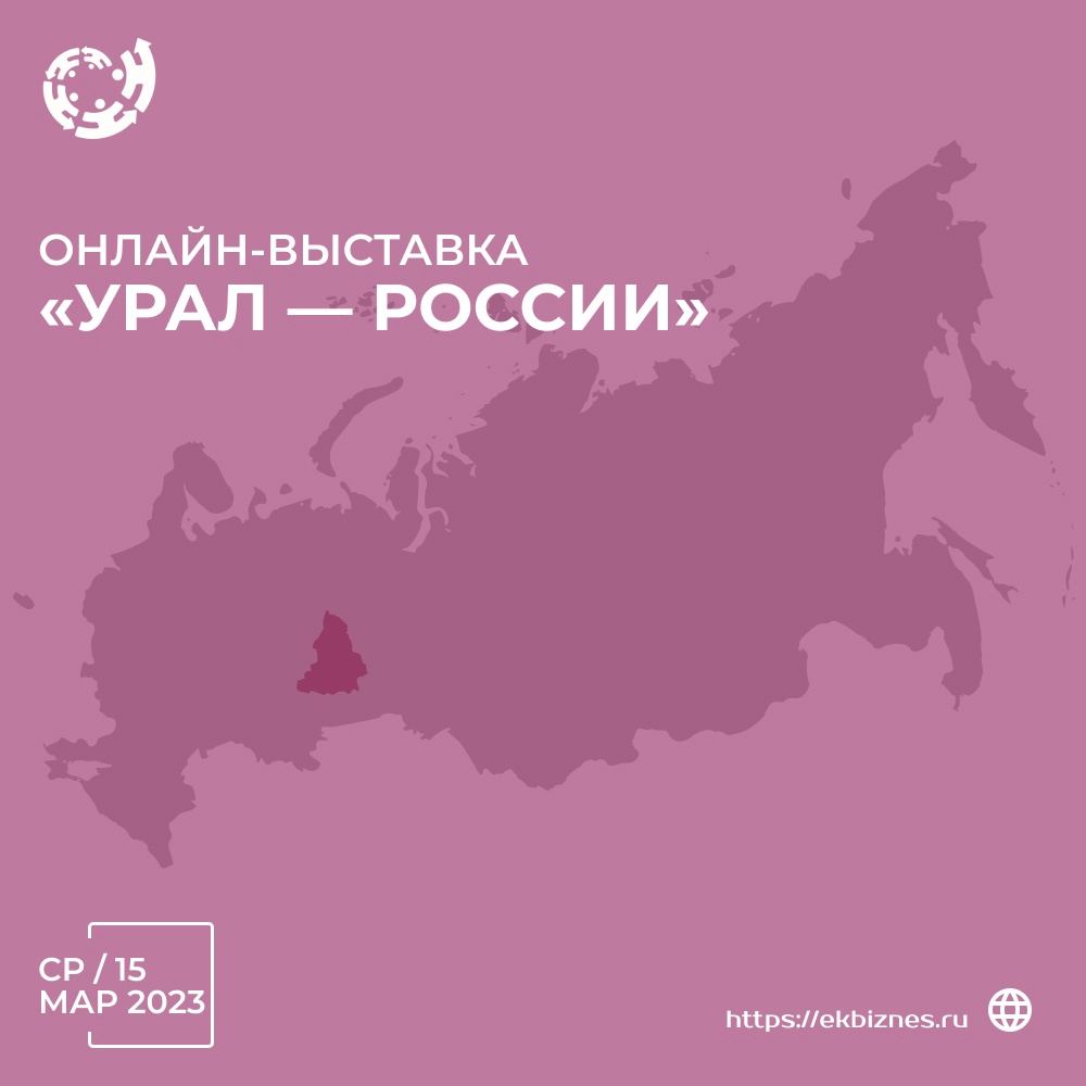 Омских предпринимателей приглашают на онлайн-выставку «Урал — России» 