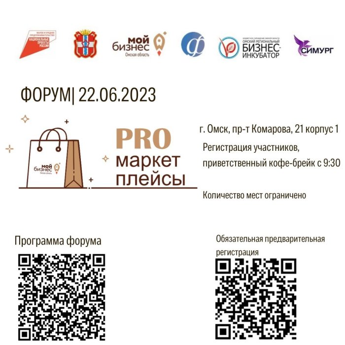 Форум «PROмаркетплейсы» для предпринимателей и самозанятых граждан Омской области