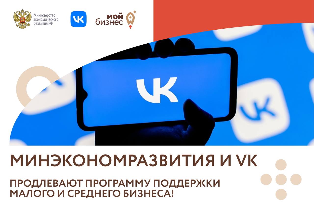 Минэкономразвития и VK продлевают программу поддержки малого и среднего бизнеса во всех регионах России