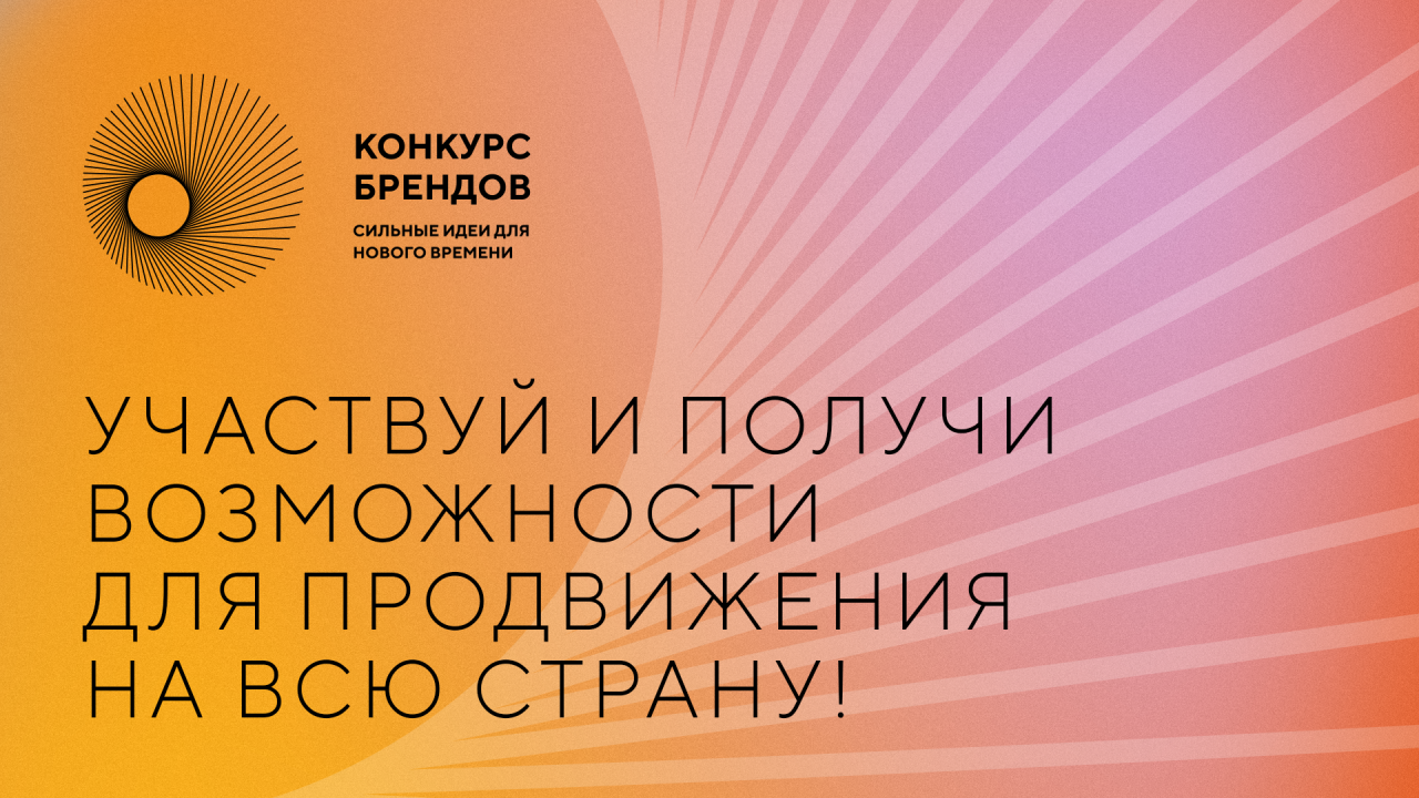 АСИ и Фонд Росконгресс принимают заявки на конкурс перспективных российских брендов