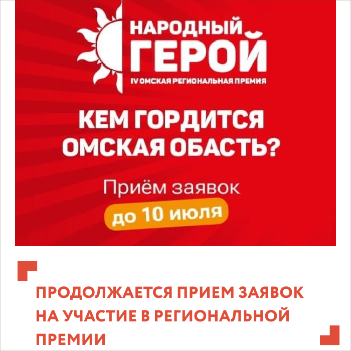 Продолжается прием заявок на участие в региональной премии "Народный герой"