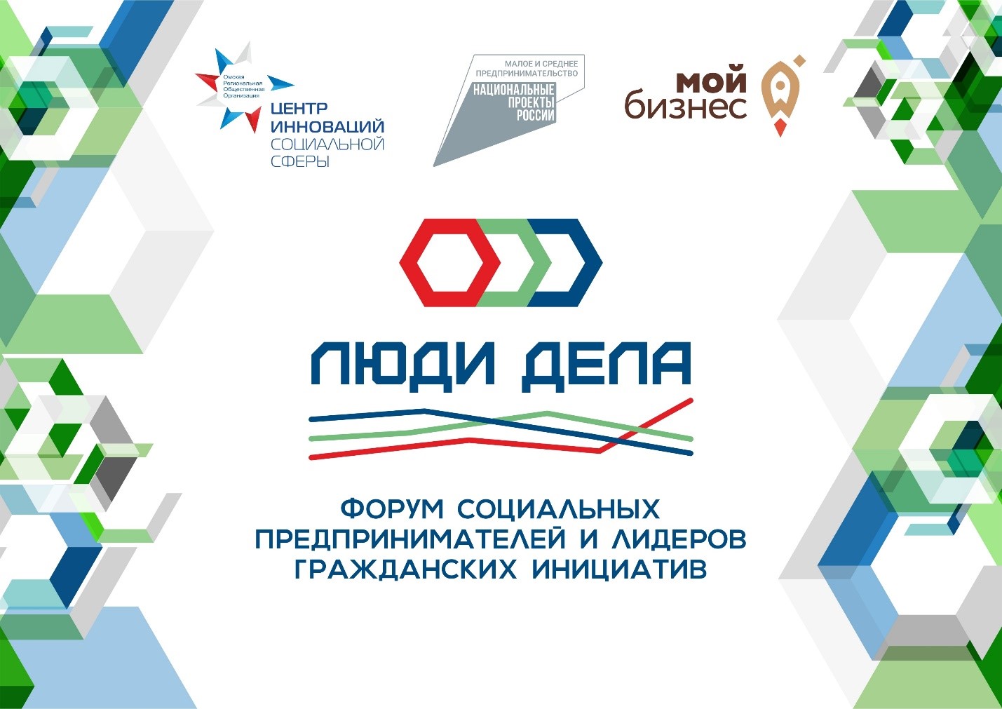 В Омске 1 октября стартует Форум социальных предпринимателей и лидеров гражданских инициатив «Люди дела»