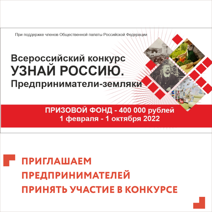 Начался прием заявок на участие в конкурсе "Узнай Россию. Предприниматели - земляки" 